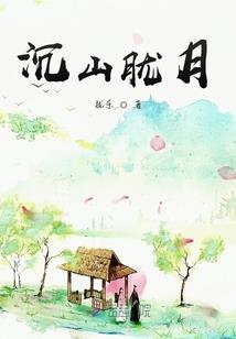 村姑嫁豪门：病猫夫君太可怕！