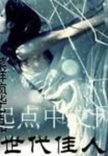魔鬼君的秀儿妃