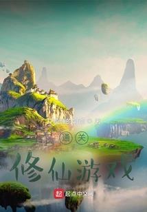 仙人，只配给我打工