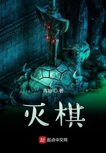 棋乱天下