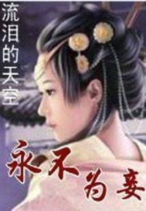 十世孽缘我的狐仙大人