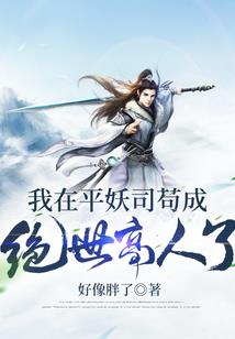 别人练体我修真