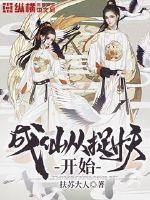 未知之王的装逼之途