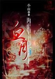 调皮小狐妖：腹黑道士，认栽吧
