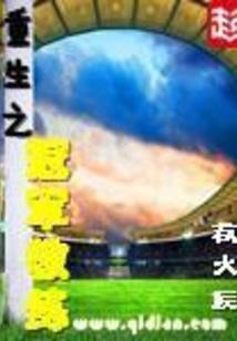 重生一世宿命换来世情缘