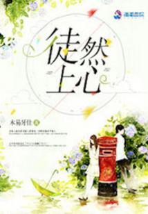 守护甜心之绝色罂粟