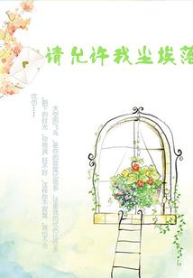 空虚乱世只限半世浮华