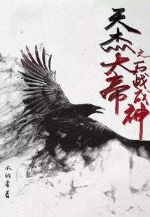 史上最惨太子的封神之路