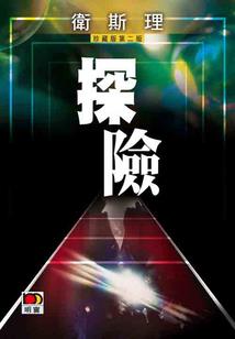 无限行尊