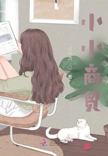 带着兽娘当山贼