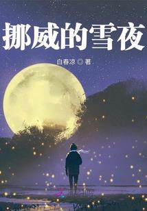 高冷男神和他的女友