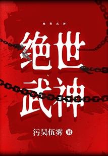 异界混沌神帝