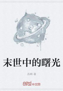 文明的种子