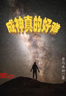 全球来修真