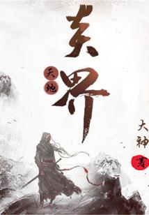 异界古武传承