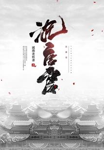 穿越之独步天下