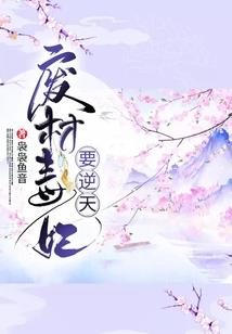 她成了总裁的娇贵女友