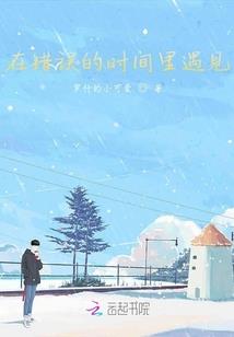 腹黑同桌骗婚记载