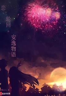 痞女御夫
