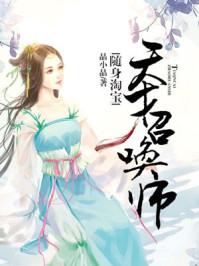 底层修士的美好生活