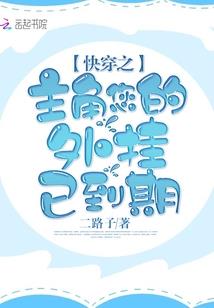 萌宝小甜饼：爹地来啦，快跑！