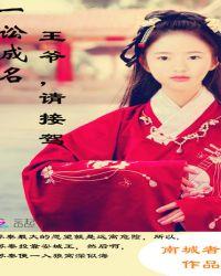 郡王请纳妾