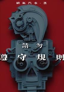 待宰羔羊