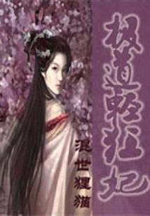 绝世神医：废后乖乖让朕爱
