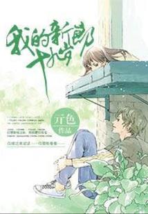 农门相公是锦鲤