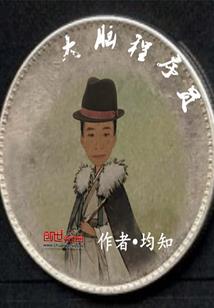 普女化蝶