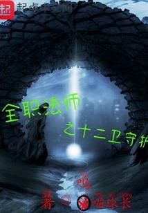 宇宙传奇王天魔