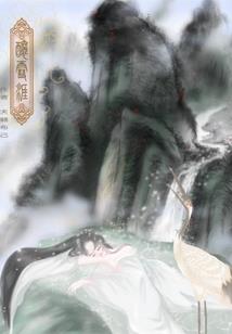 魔君，拐段彼岸情
