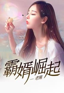 村帅的逆袭