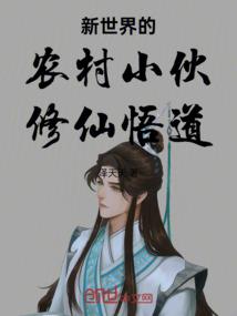 鬼王情挑，诱妃入瓮