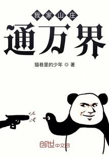吃错药的我穿越了