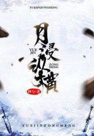 如果我终将不朽