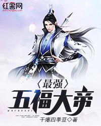 天道的继承者