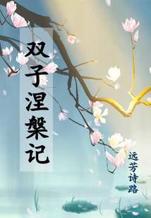 天炎劫生录