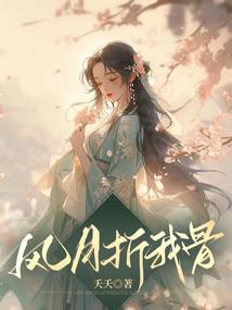 王爷，这一生我不负你