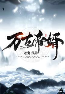 微能力者之恶魔降临