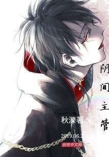 我的吸血伯爵老公