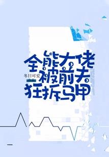 夫人总喜欢搞事情