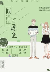锦香亭绫帕记