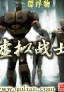 荒古我为主