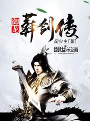 皇者修仙传