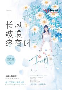 花开有时，花落有时