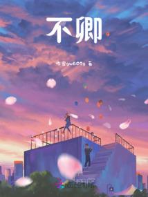 惊夜纪