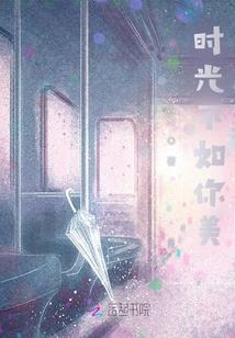 邂逅你我的不期而遇