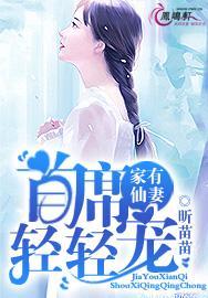 娇宠成妻：慕少，宠上瘾！