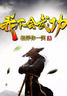 修仙速成班